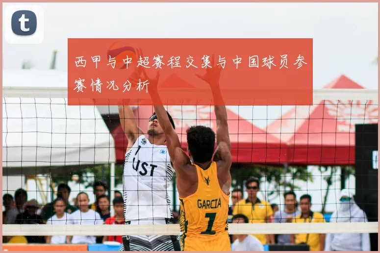 西甲与中超赛程交集与中国球员参赛情况分析