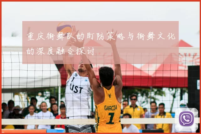 重庆街舞队的盯防策略与街舞文化的深度融合探讨