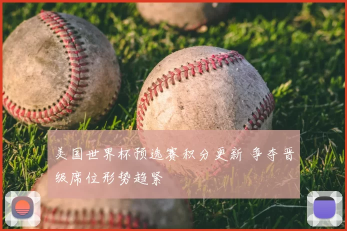 美国世界杯预选赛积分更新 争夺晋级席位形势趋紧
