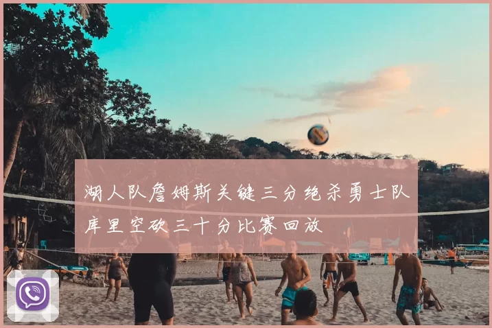 湖人队詹姆斯关键三分绝杀勇士队库里空砍三十分比赛回放