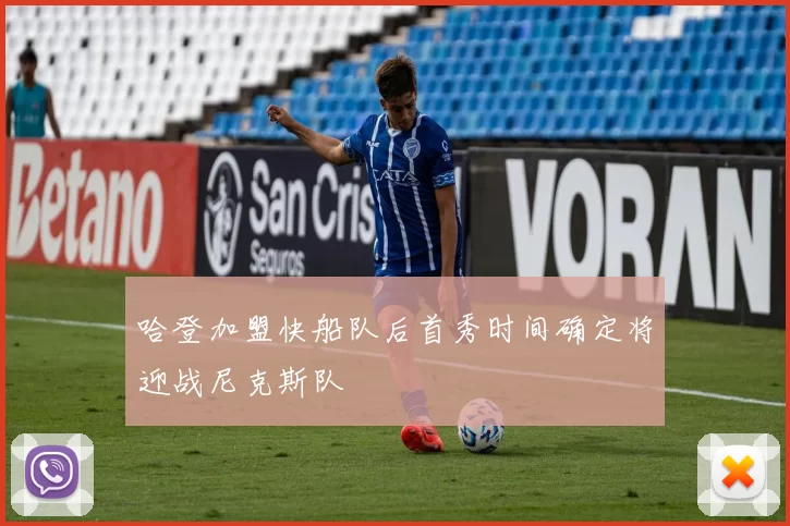 哈登加盟快船队后首秀时间确定将迎战尼克斯队