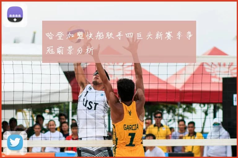 哈登加盟快船联手四巨头新赛季争冠前景分析