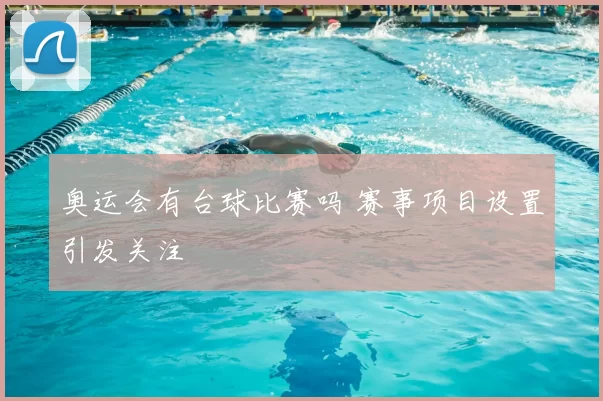 奥运会有台球比赛吗 赛事项目设置引发关注