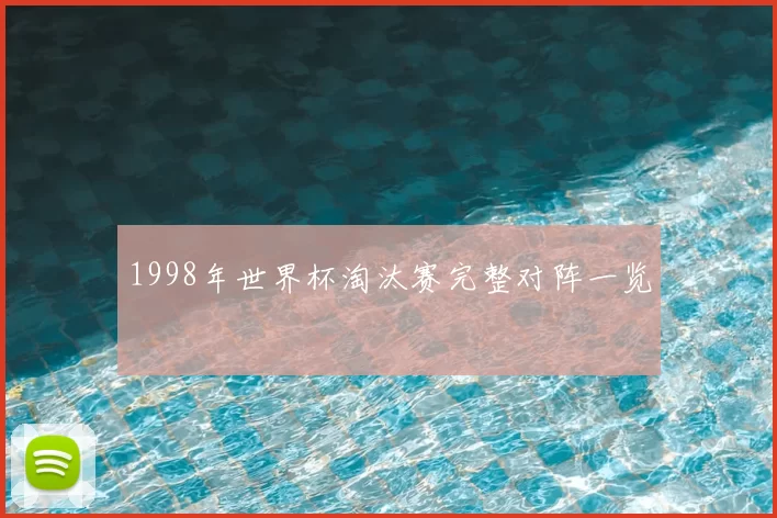 1998年世界杯淘汰赛完整对阵一览