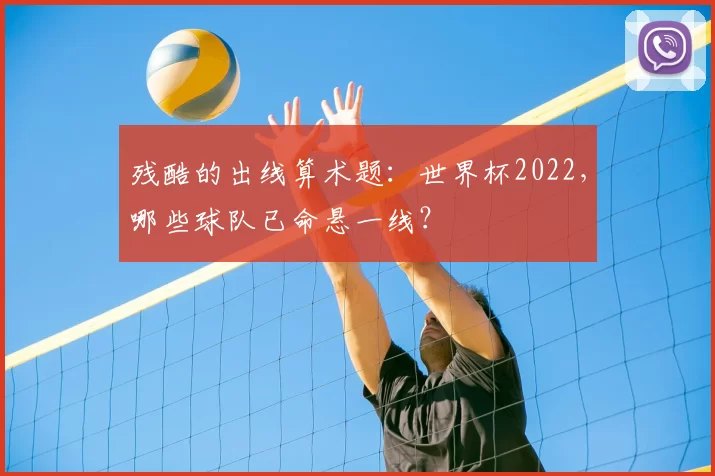 残酷的出线算术题：世界杯2022，哪些球队已命悬一线？