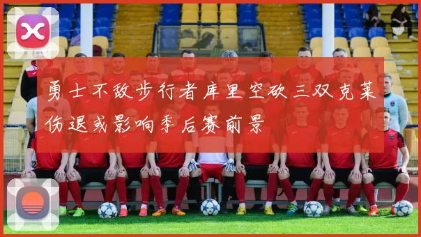 勇士不敌步行者库里空砍三双克莱伤退或影响季后赛前景