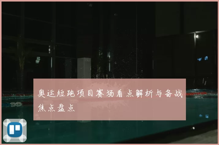 奥运短跑项目赛场看点解析与备战焦点盘点