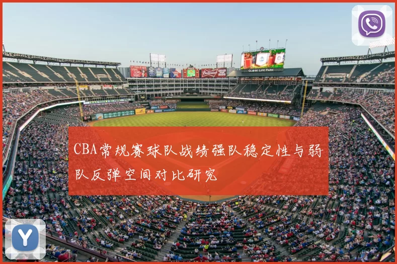 CBA常规赛球队战绩强队稳定性与弱队反弹空间对比研究