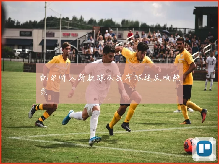 凯尔特人新款球衣发布球迷反响热烈