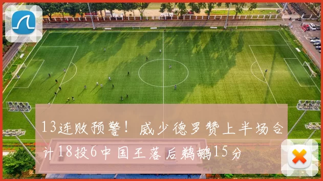 13连败预警！威少德罗赞上半场合计18投6中国王落后鹈鹕15分