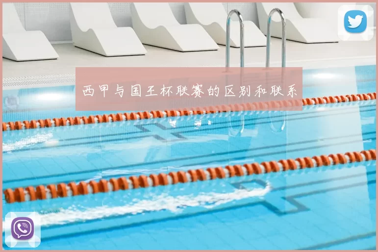 西甲与国王杯联赛的区别和联系
