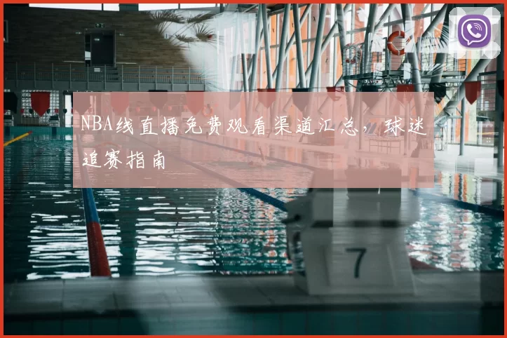 NBA线直播免费观看渠道汇总，球迷追赛指南