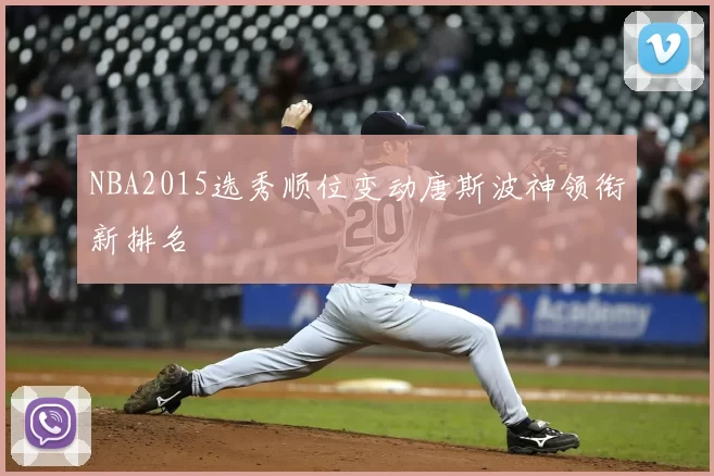 NBA2015选秀顺位变动唐斯波神领衔新排名