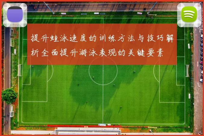 提升蛙泳速度的训练方法与技巧解析全面提升游泳表现的关键要素