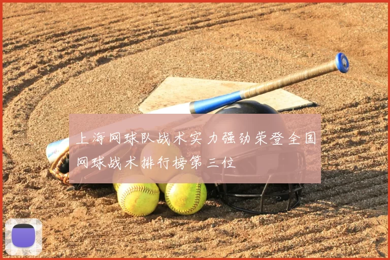 上海网球队战术实力强劲荣登全国网球战术排行榜第三位