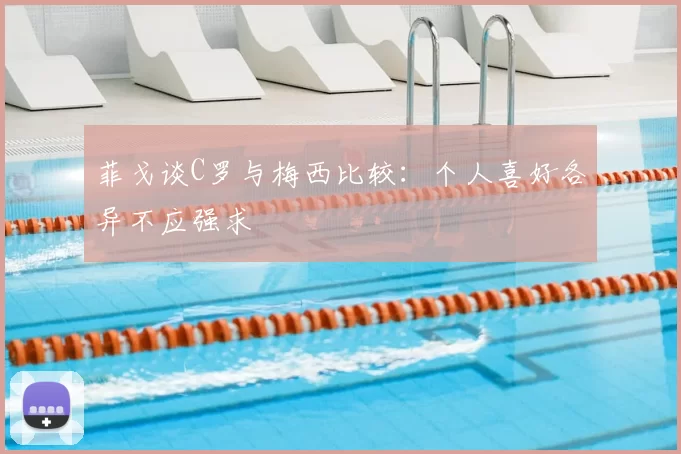 菲戈谈C罗与梅西比较：个人喜好各异不应强求