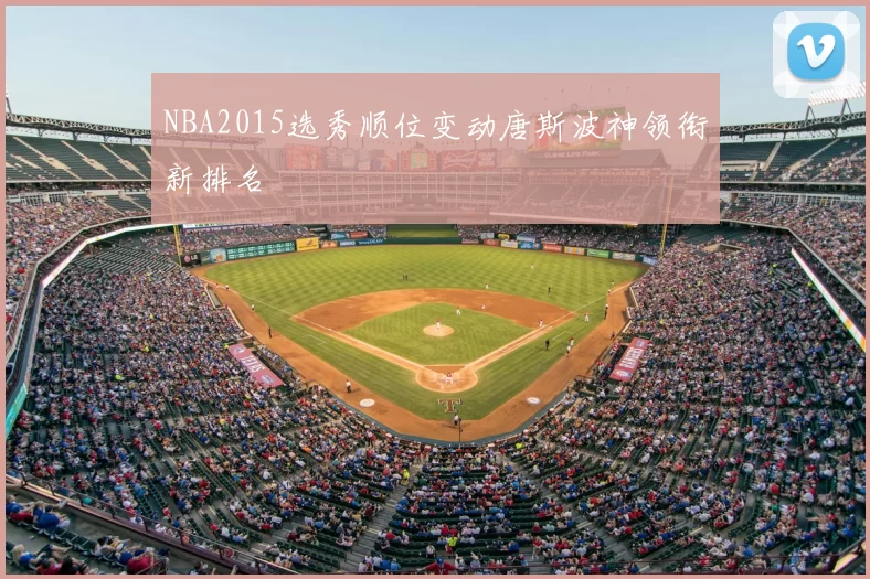 NBA2015选秀顺位变动唐斯波神领衔新排名