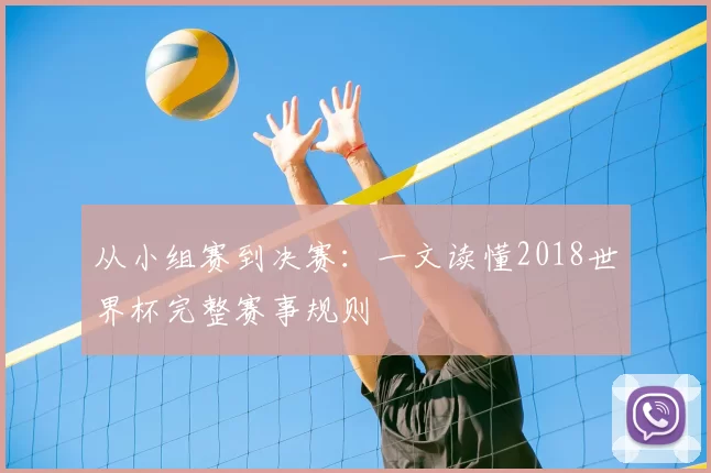 从小组赛到决赛：一文读懂2018世界杯完整赛事规则