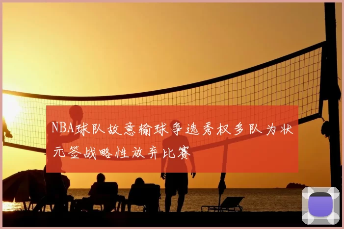 NBA球队故意输球争选秀权多队为状元签战略性放弃比赛