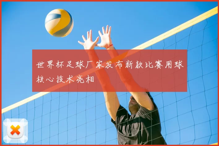 世界杯足球厂家发布新款比赛用球核心技术亮相