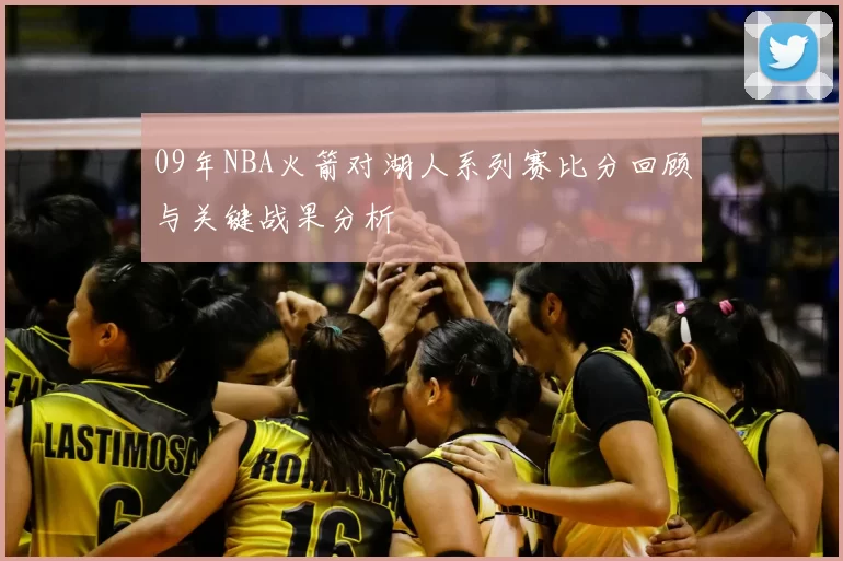 09年NBA火箭对湖人系列赛比分回顾与关键战果分析