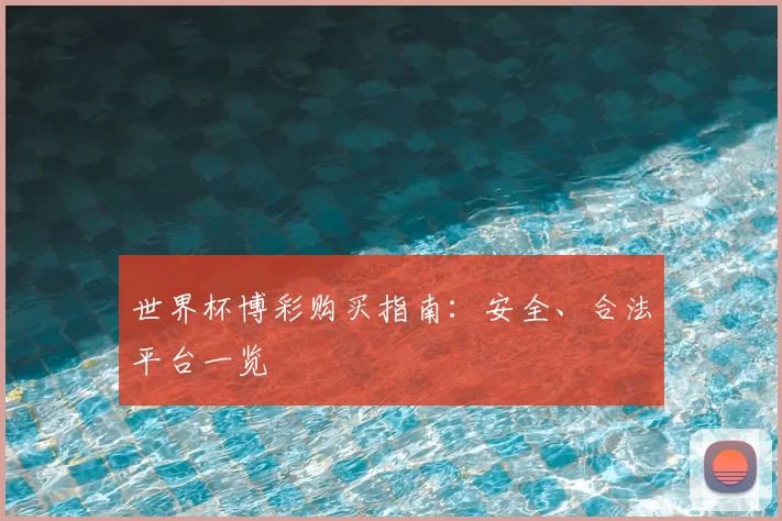 世界杯博彩购买指南：安全、合法平台一览
