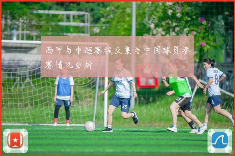 西甲与中超赛程交集与中国球员参赛情况分析