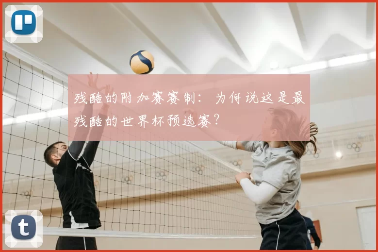 残酷的附加赛赛制：为何说这是最残酷的世界杯预选赛？