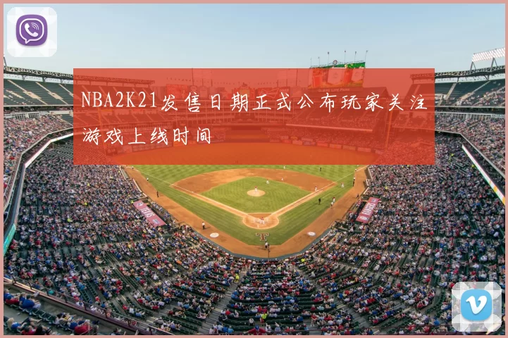 NBA2K21发售日期正式公布玩家关注游戏上线时间