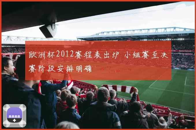 欧洲杯2012赛程表出炉 小组赛至决赛阶段安排明确