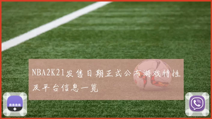 NBA2K21发售日期正式公布游戏特性及平台信息一览