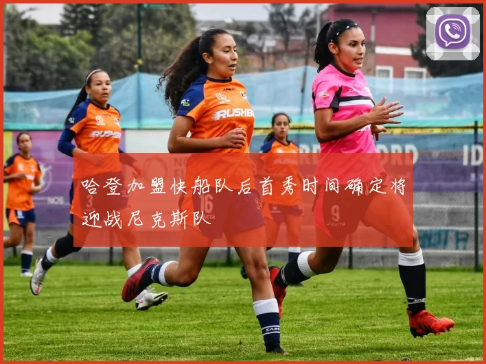 哈登加盟快船队后首秀时间确定将迎战尼克斯队