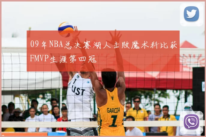 09年NBA总决赛湖人击败魔术科比获FMVP生涯第四冠