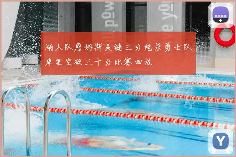 湖人队詹姆斯关键三分绝杀勇士队库里空砍三十分比赛回放