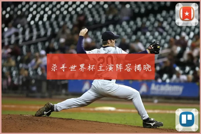 杀手世界杯主演阵容揭晓