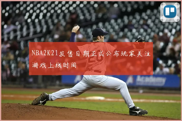 NBA2K21发售日期正式公布玩家关注游戏上线时间