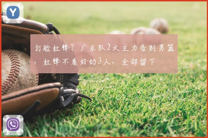 打脸杜锋？广东队2大主力告别男篮，杜锋不看好的3人，全部留下