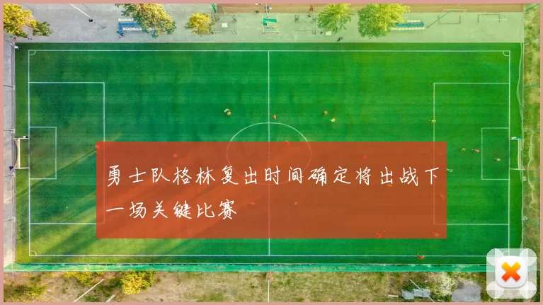 勇士队格林复出时间确定将出战下一场关键比赛