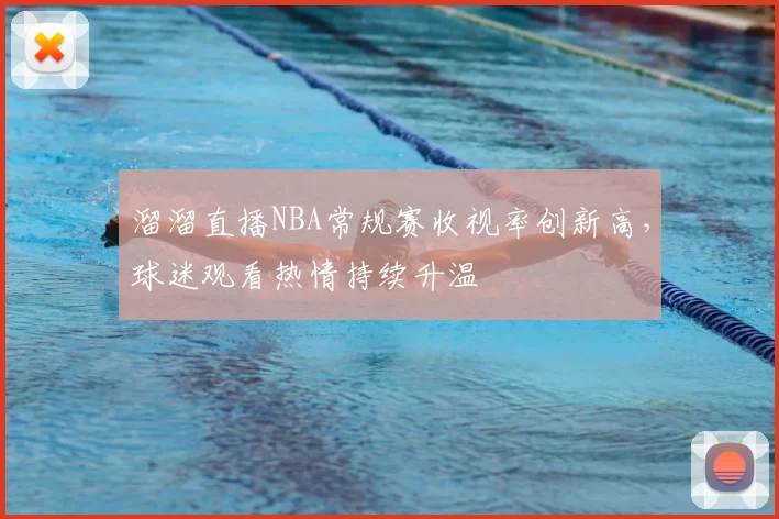 溜溜直播NBA常规赛收视率创新高，球迷观看热情持续升温