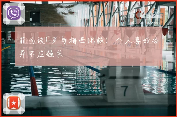 菲戈谈C罗与梅西比较：个人喜好各异不应强求