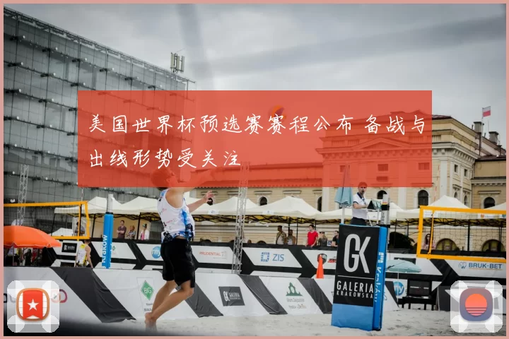美国世界杯预选赛赛程公布 备战与出线形势受关注