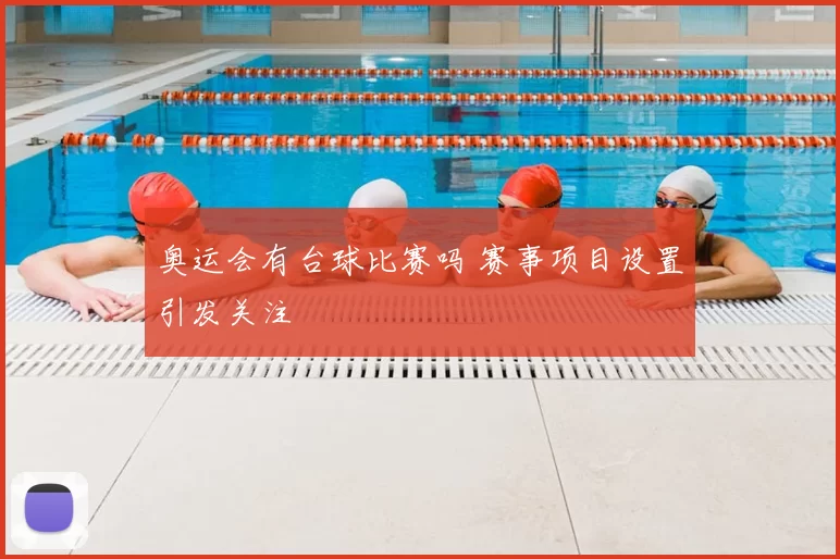 奥运会有台球比赛吗 赛事项目设置引发关注