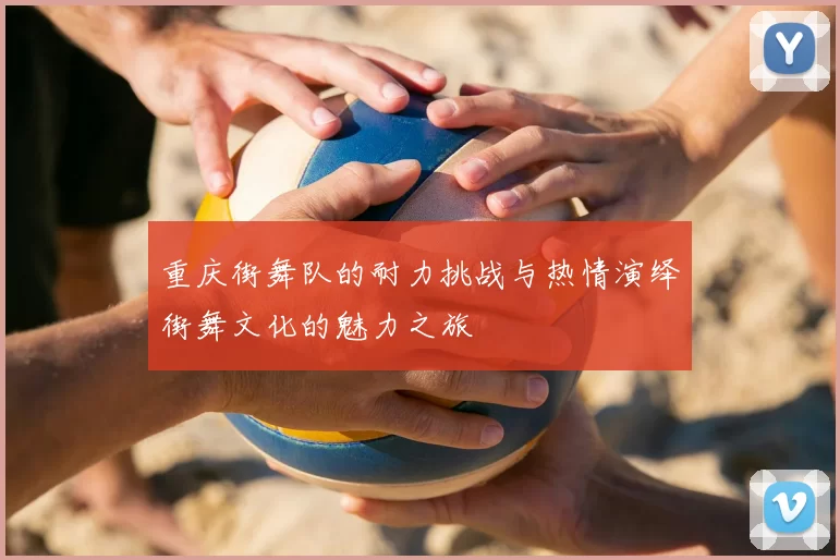 重庆街舞队的耐力挑战与热情演绎街舞文化的魅力之旅