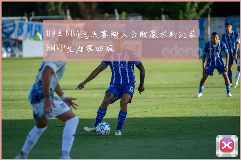 09年NBA总决赛湖人击败魔术科比获FMVP生涯第四冠
