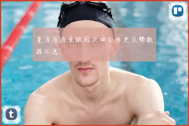 皇马与马竞欧冠次回合历史交锋数据汇总