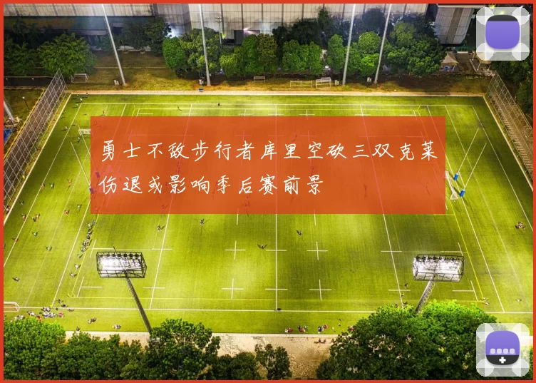 勇士不敌步行者库里空砍三双克莱伤退或影响季后赛前景