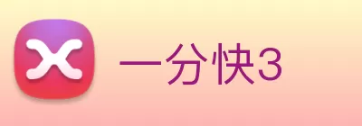 一分快3 logo